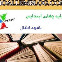 دانلود گزارش درس پژوهی کلاس چهارم دبستان کتاب فارسی درس باغچه اطفال