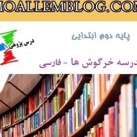 درس پژوهی دوم ابتدایی کتاب فارسی درس مدرسه خرگوش ها دقیق ترین نمونه موجود در اینترنت