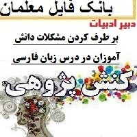 گزارش کنش پژوهی بر طرف کردن مشكلات دانش آموزان در درس زبان فارسي