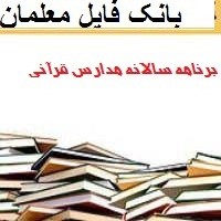 دانلود برنامه سالانه مدارس قرآنی بر اساس طرح تدبیر 1401-1400