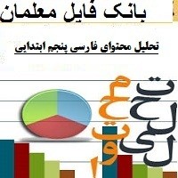 تحلیل محتوای فارسی پنجم ابتدایی بر اساس مؤلفه های جهانی کاملترین و بهترین نمونه