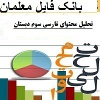 تحلیل محتوای کتاب فارسی سوم ابتدایی از نظر حیطه های رفتاری و تصاویر و متن نوشتاری