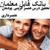 تحقیق درس همسر گزینی پودمان همسرداری ازدواج و مهریه در اسلام