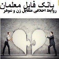 روابط اخلاقی متقابل زن و شوهر درس خانواده در اسلام و ایران پودمان حقوق خانواده