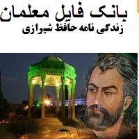 زندگی نامه حافظ شیرازی تحقیق درس فارسی پودمان دروس عمومی