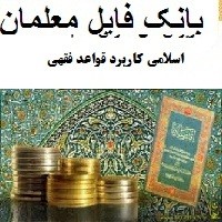 ویژگی های عمومی نظام اقتصاد اسلامی کاربرد قواعد فقهی در اقتصاد اسلامی و تفاوت آن با دیگر نظام اقتصادی
