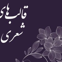 پروژه طرح جابر در باره سبک ها و قالب های شعر فارسی آماده چاپ