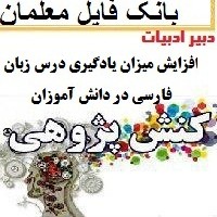 کنش پژوهی افزایش میزان یادگیری درس زبان فارسی در دانش آموزان