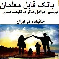بررسی عوامل موثر بر تقویت بنیان خانواده در ایران