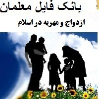 تحقیق درس حقوق خانواده پودمان حقوق خانواده ازدواج و مهریه در اسلام