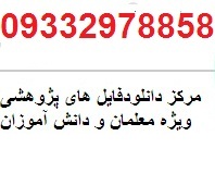 تحلیل محتوای فارسی پنجم ابتدایی بر اساس مؤلفه های جهانی تنظیم شده توسط تیم تخصصی بانک فایل معلمان به صورت دقیق