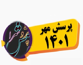 سفارش نگارش مقاله, داستان و نمایشنامه نویسی , شعر و متن سخنوری و نقاشی برای جشنواره پرسش مهر 1401