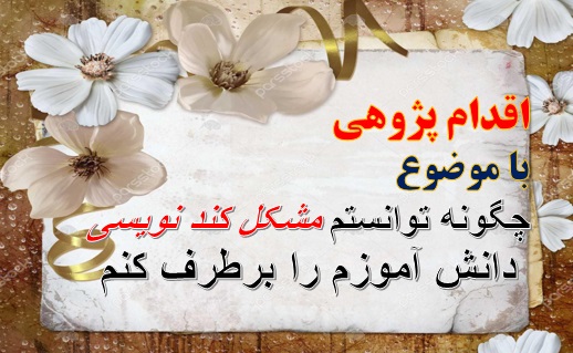 چگونه توانستم مشکل کند نویسی دانش آموزم را برطرف کنم
