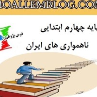 گزارش درس پژوهی کلاس چهارم ناهمواریهای ایران به صورت کامل و آماده بهترین نمونه در اینترنت
