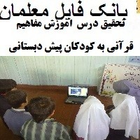 آموزش مفاهیم قرآنی به کودکان پیش دبستانی تحقیق آماده پودمان مهارتهای آموزش پیش دبستانی