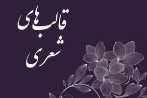 دانلود طرح جابر در مورد قالب های شعر فارسی