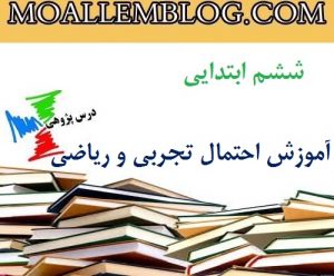 گزارش درس پژوهی ششم ابتدایی