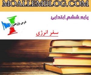 دانلود درس پژوهی کلاس ششم دبستان