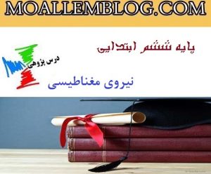 درس پژوهی علوم ششم دبستان