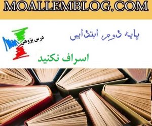 درس پژوهی قرآن اسراف نکنید کلاس دوم