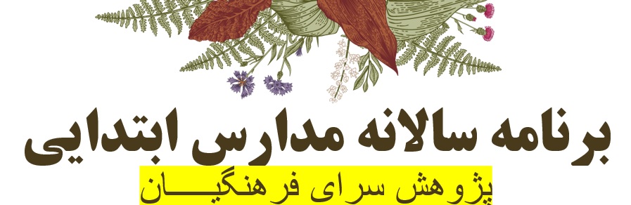 برنامه سالانه مدارس ابتدایی