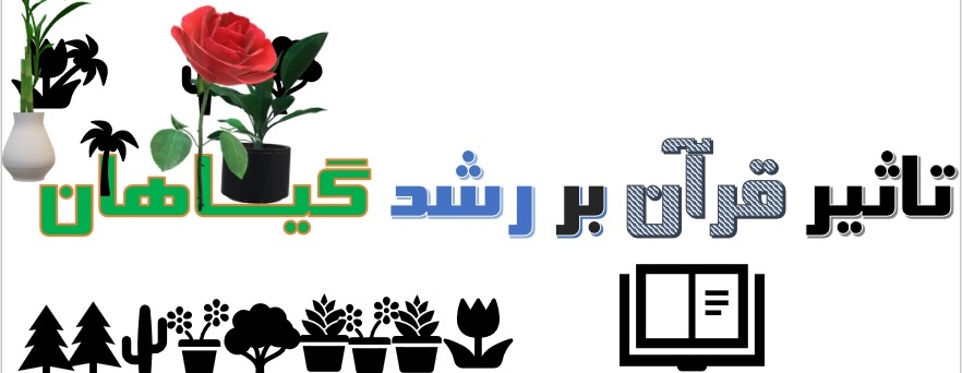 طرح جابر در مورد تاثیر قرآن بر رشد گیاهان