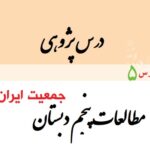 درس پژوهی درس 5 مطالعات پنجم ابتدایی - درس پژوهی جمعیت ایران 1403